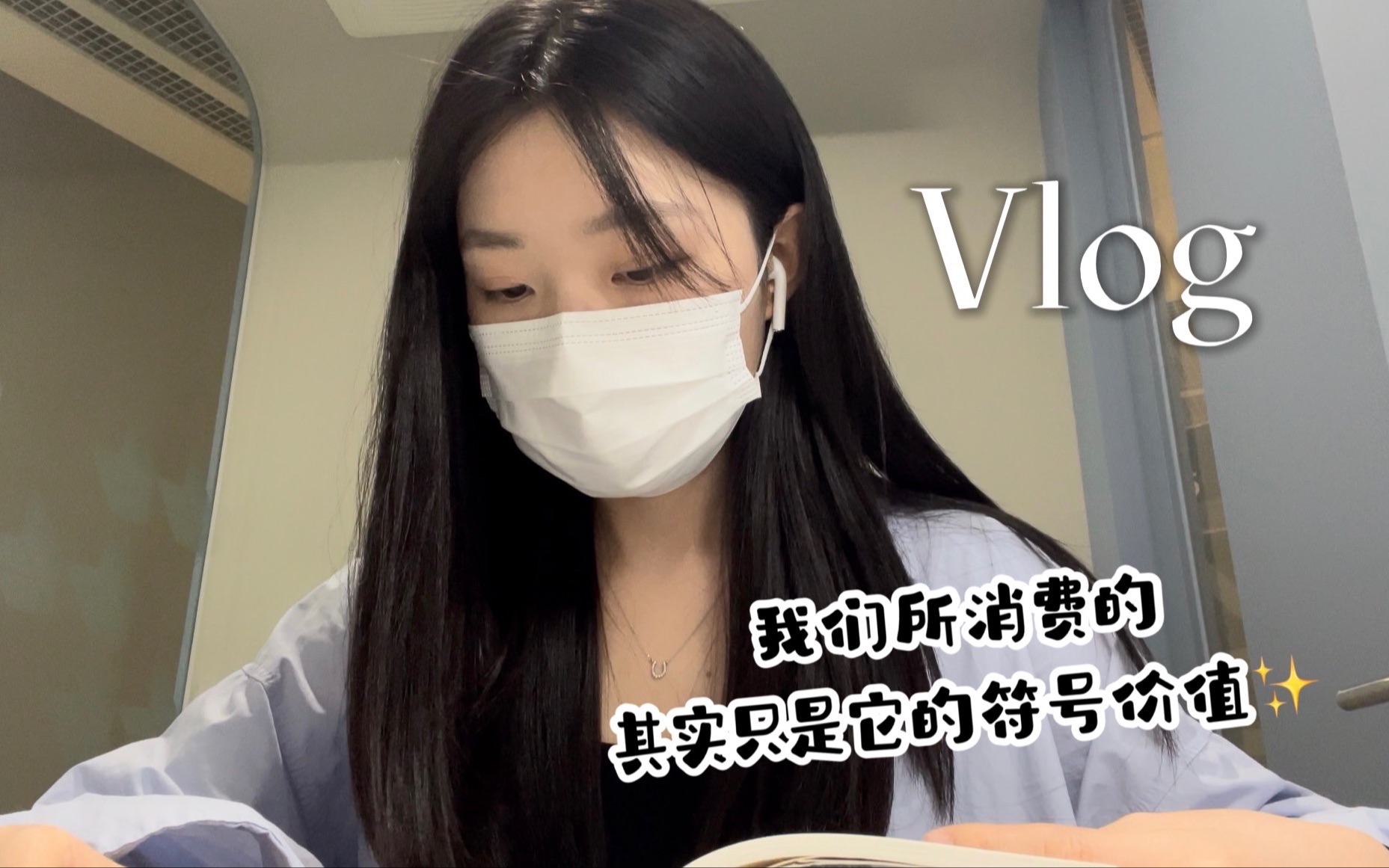 𐟇𐰟‡𗧕™学vlog|最近关于消费的一些感受𐟒𘥓”哩哔哩bilibili