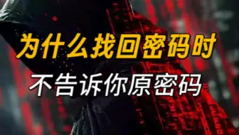为什么找回密码时，不是告诉你原密码？