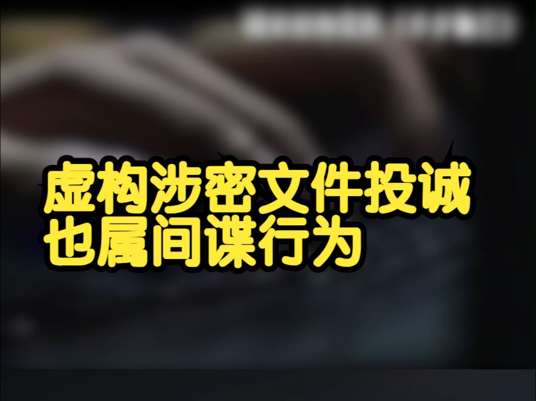 国安部最新发布:这也是间谍行为!张某只身出国 淘金梦碎入不敷出 带“情报”到某国使馆“投诚” 获折合5600元物质奖励 回国后被批评教育 并免于处罚...