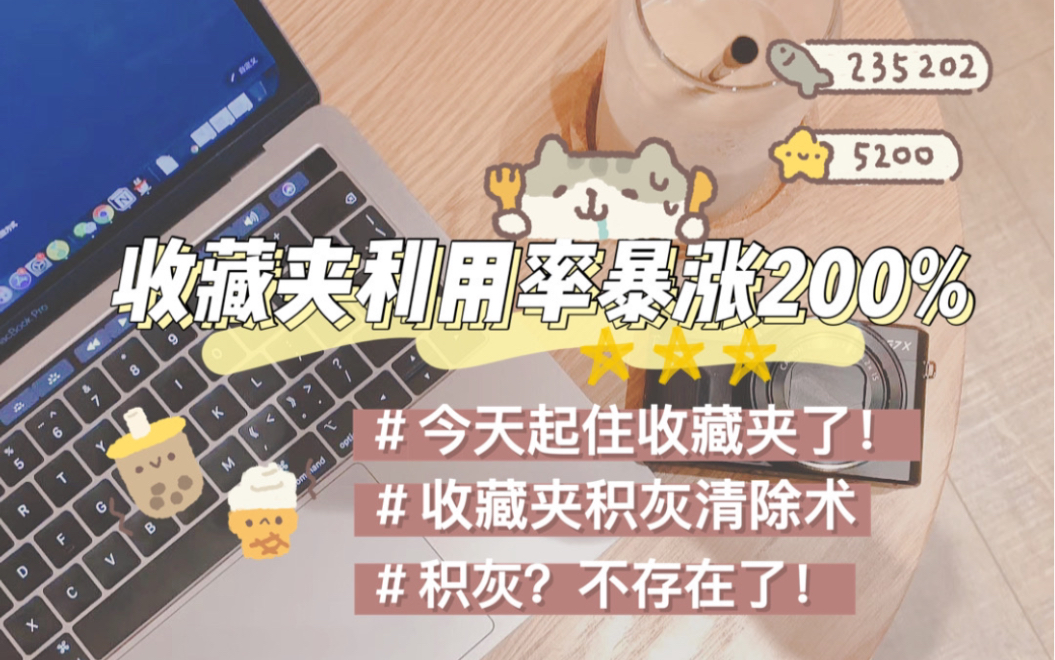 [图]拯救拖延症丨收藏夹常年积灰？10分钟让收藏夹利用率从0到200% 进来抄作业！效率管理 学习 b站收藏夹管理 学霸指南