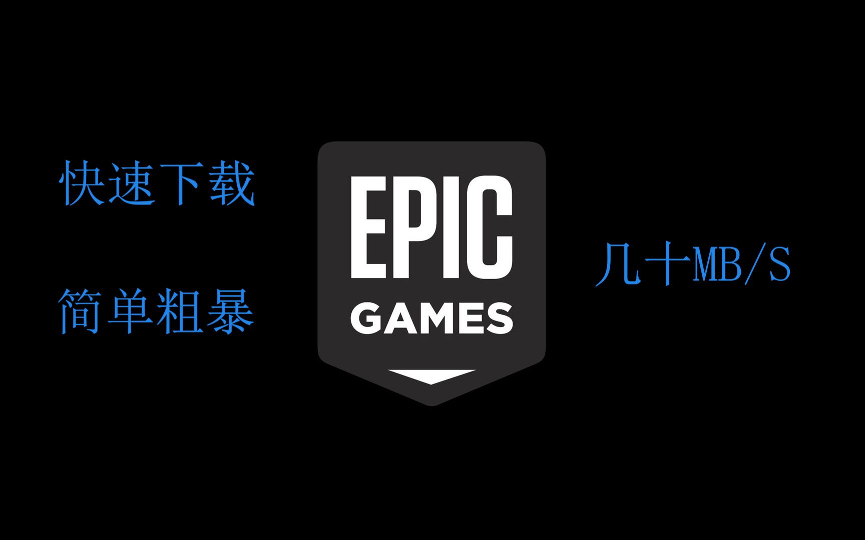 如何快速下载epic客户端?保证不含糊!哔哩哔哩bilibili