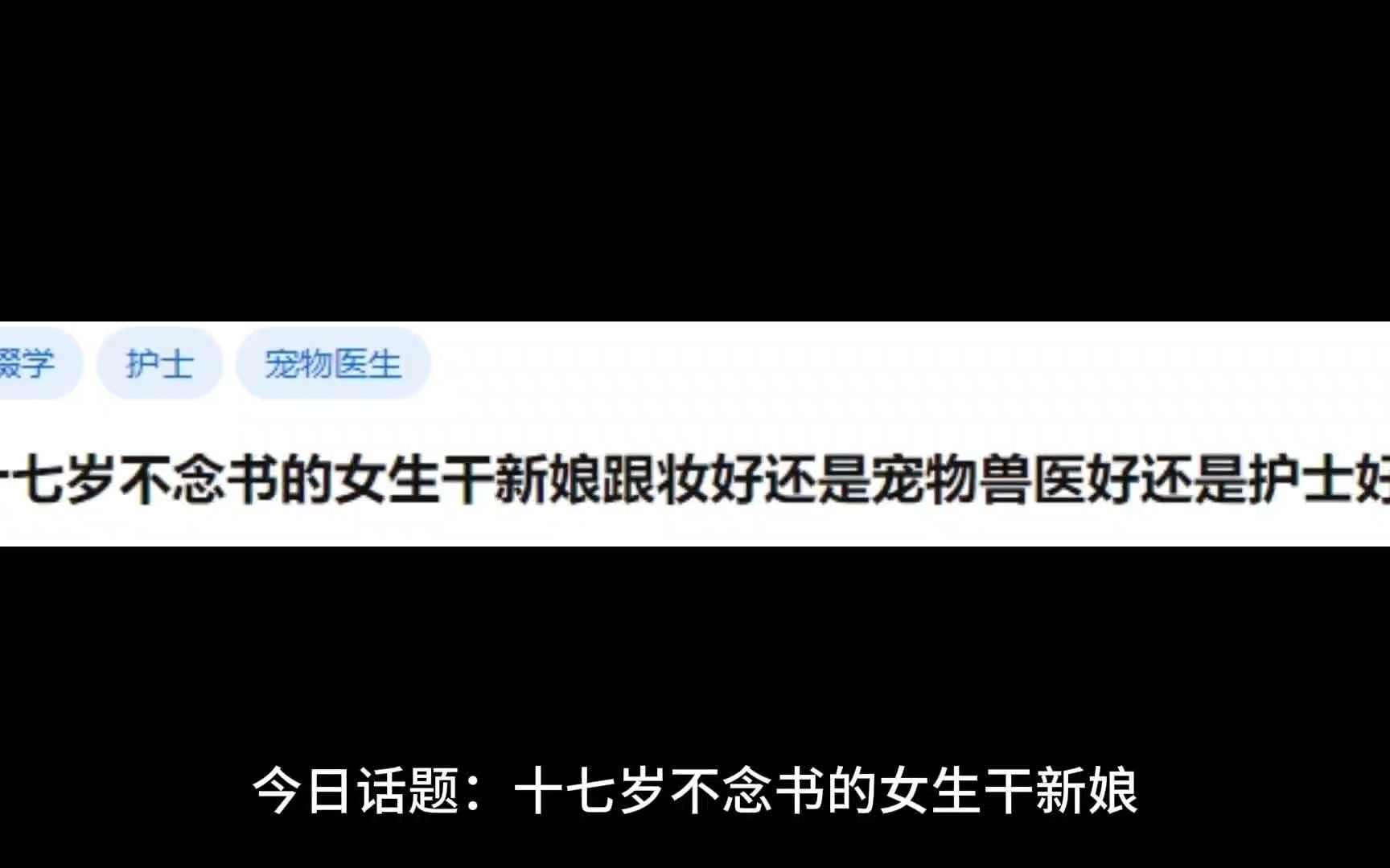 十七岁不念书的女生干新娘跟妆好还是宠物兽医好还是护士好?哔哩哔哩bilibili