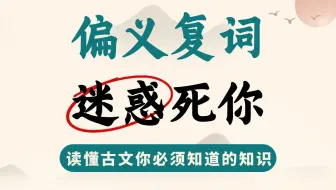 【文言文中考指南】啥是偏义复词，中考你必须要知道的古文知识