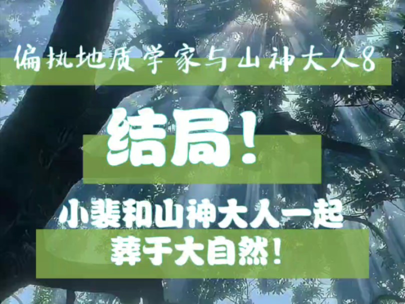 结局!泪目!山神大人和小裴消散于大自然!!!——偏执地质学家与山神大人8哔哩哔哩bilibili