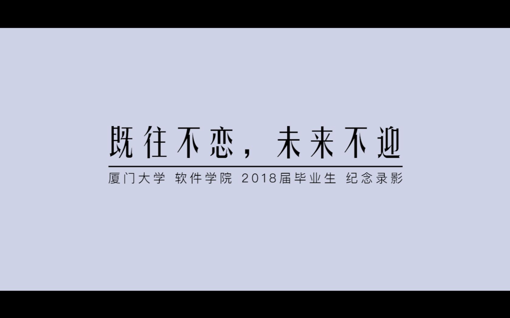 《既往不恋,未来不迎》厦门大学软件学院2018届毕业纪念录影哔哩哔哩bilibili