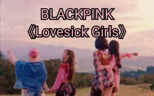 Download Video: 【零基础学唱】BLACKPINK《Lovesick Girls》