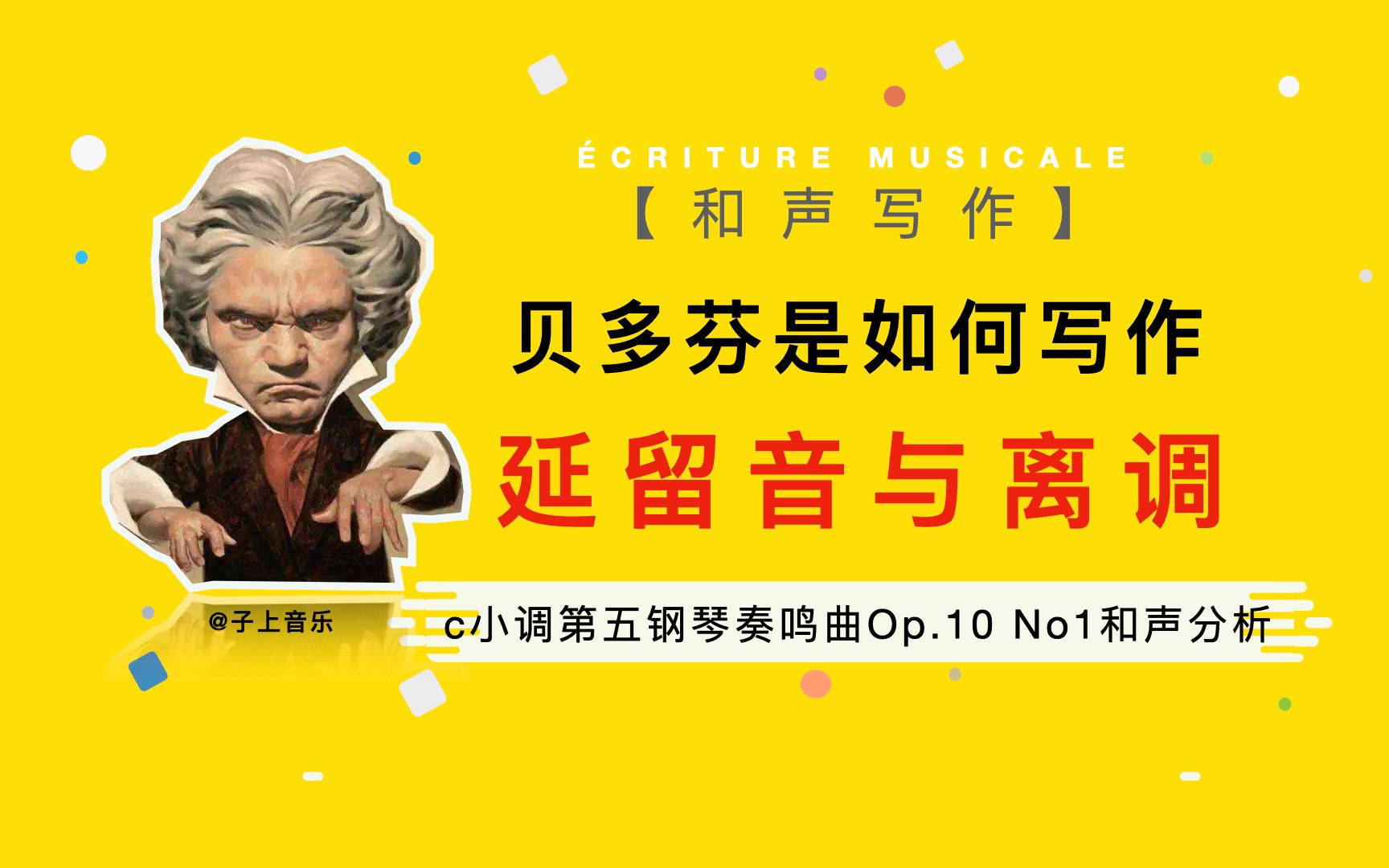 【和声】贝多芬在作品中是怎么运用延留音与离调手法的?