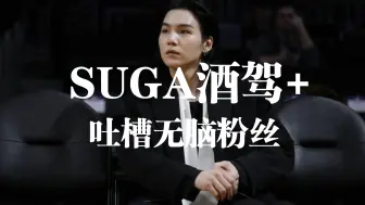 下载视频: kpop闲聊-BTS SUGA酒驾后某些粉丝的......真受不了一些没脑子的粉丝了