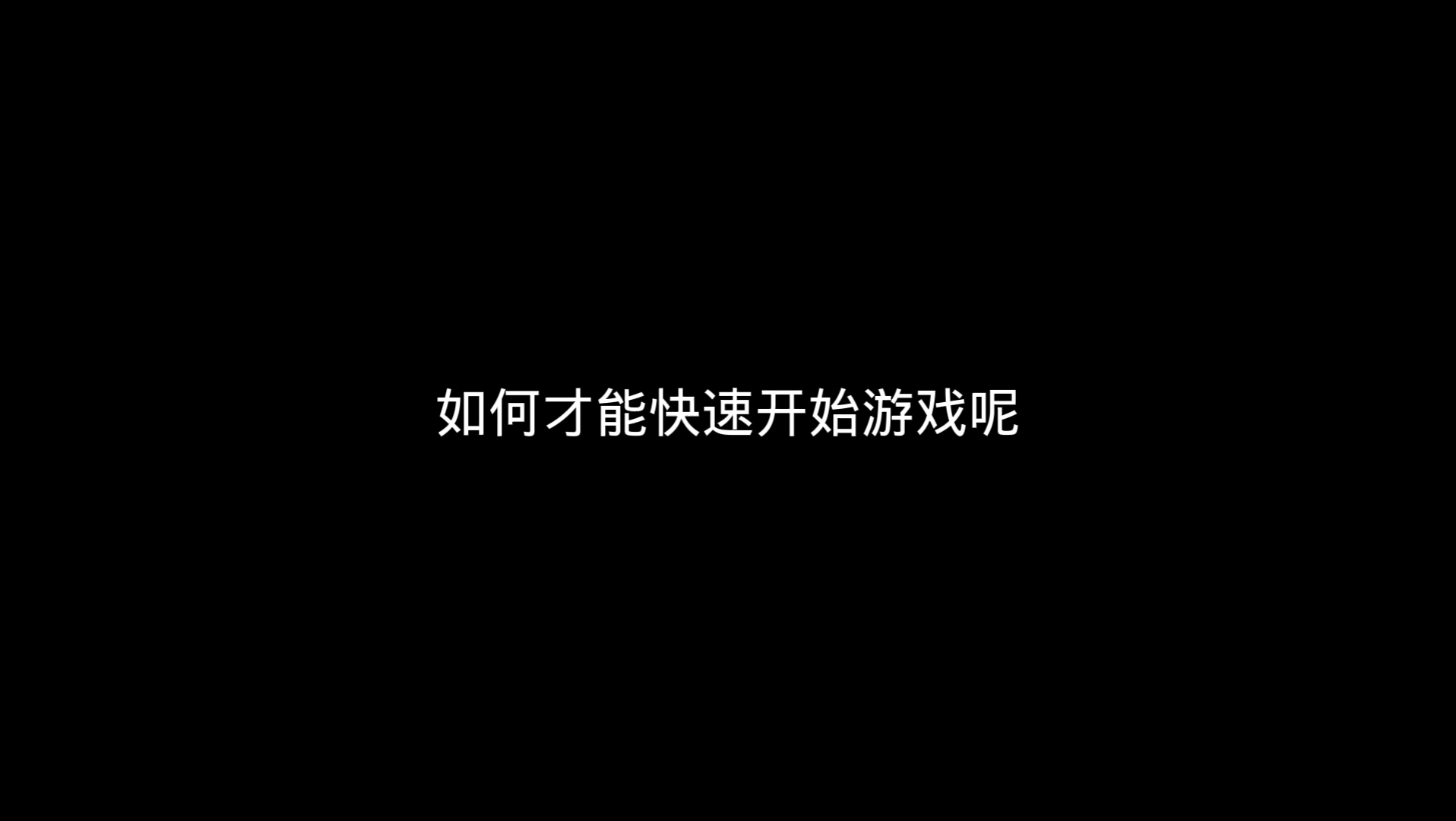 [元气骑士]如何快速开始游戏手机游戏热门视频