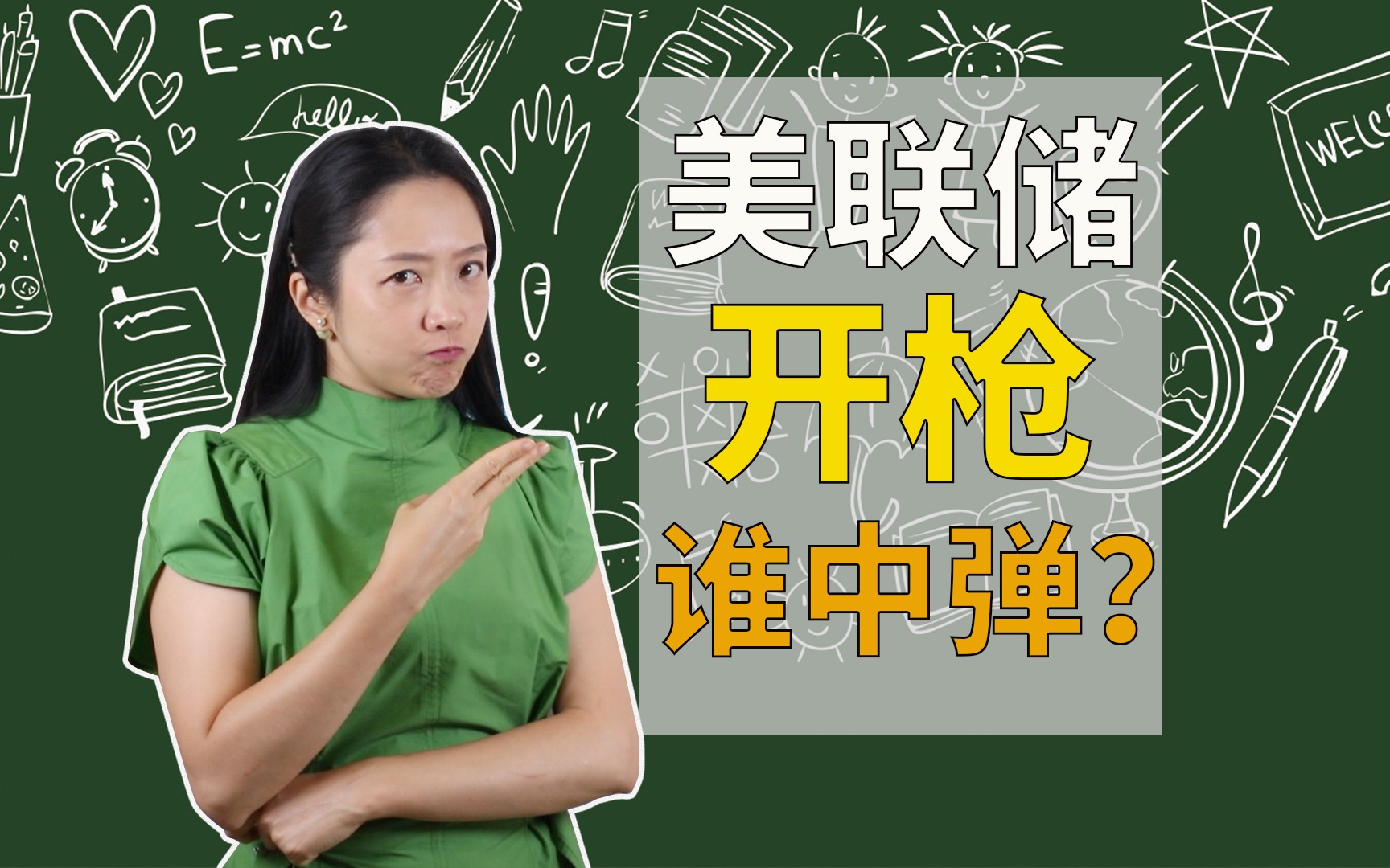 【经济学干货】美联储开枪,哪个国家先倒下?全面解析当前全球经济局势.哔哩哔哩bilibili