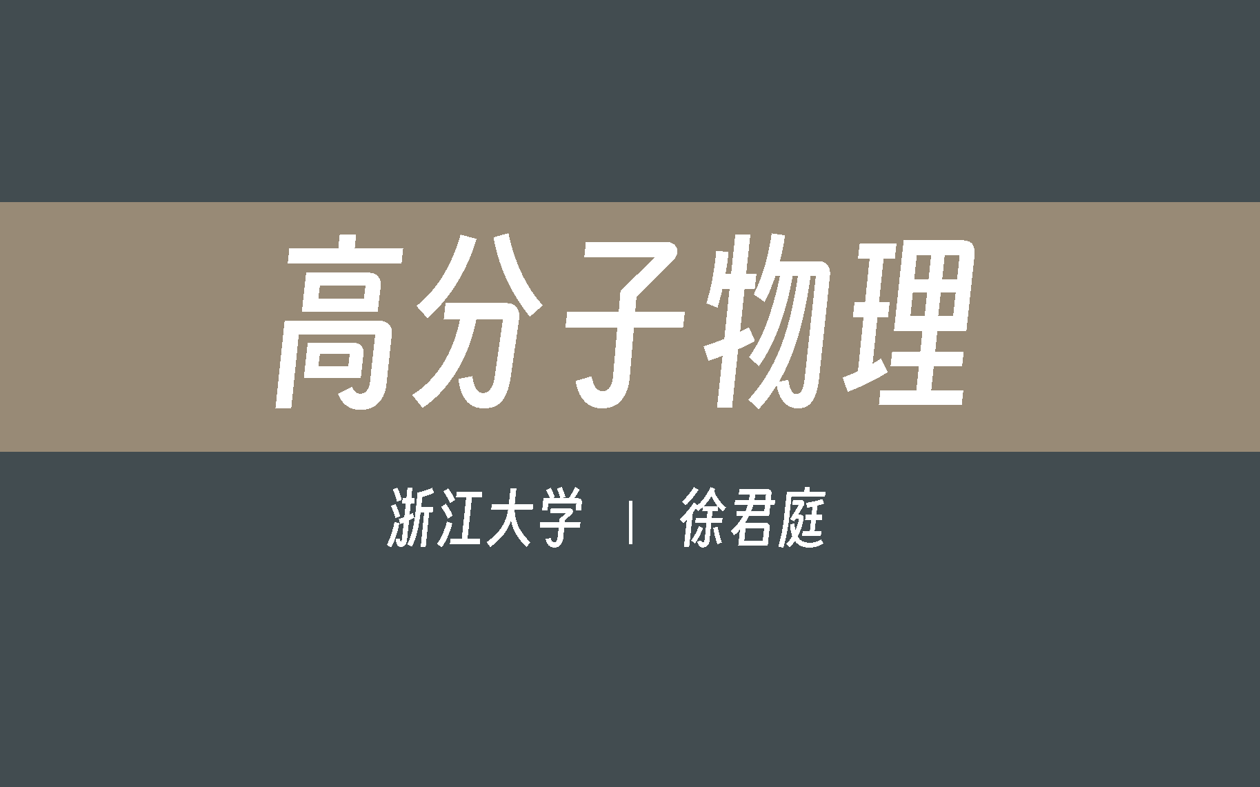 【浙江大学】高分子物理(全47讲)徐君庭哔哩哔哩bilibili