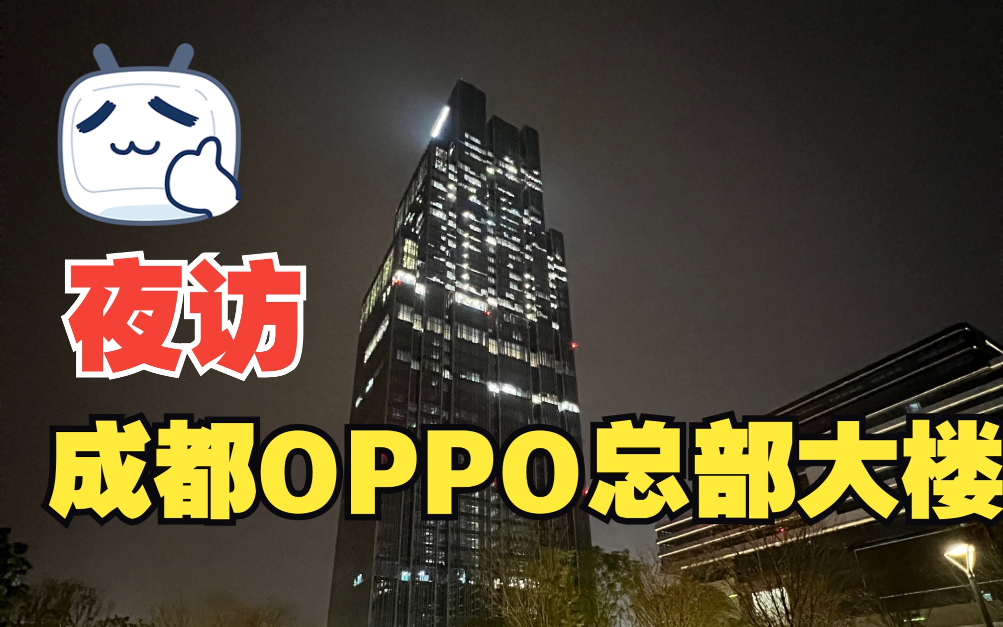 夜访成都OPPO总部大楼哔哩哔哩bilibili