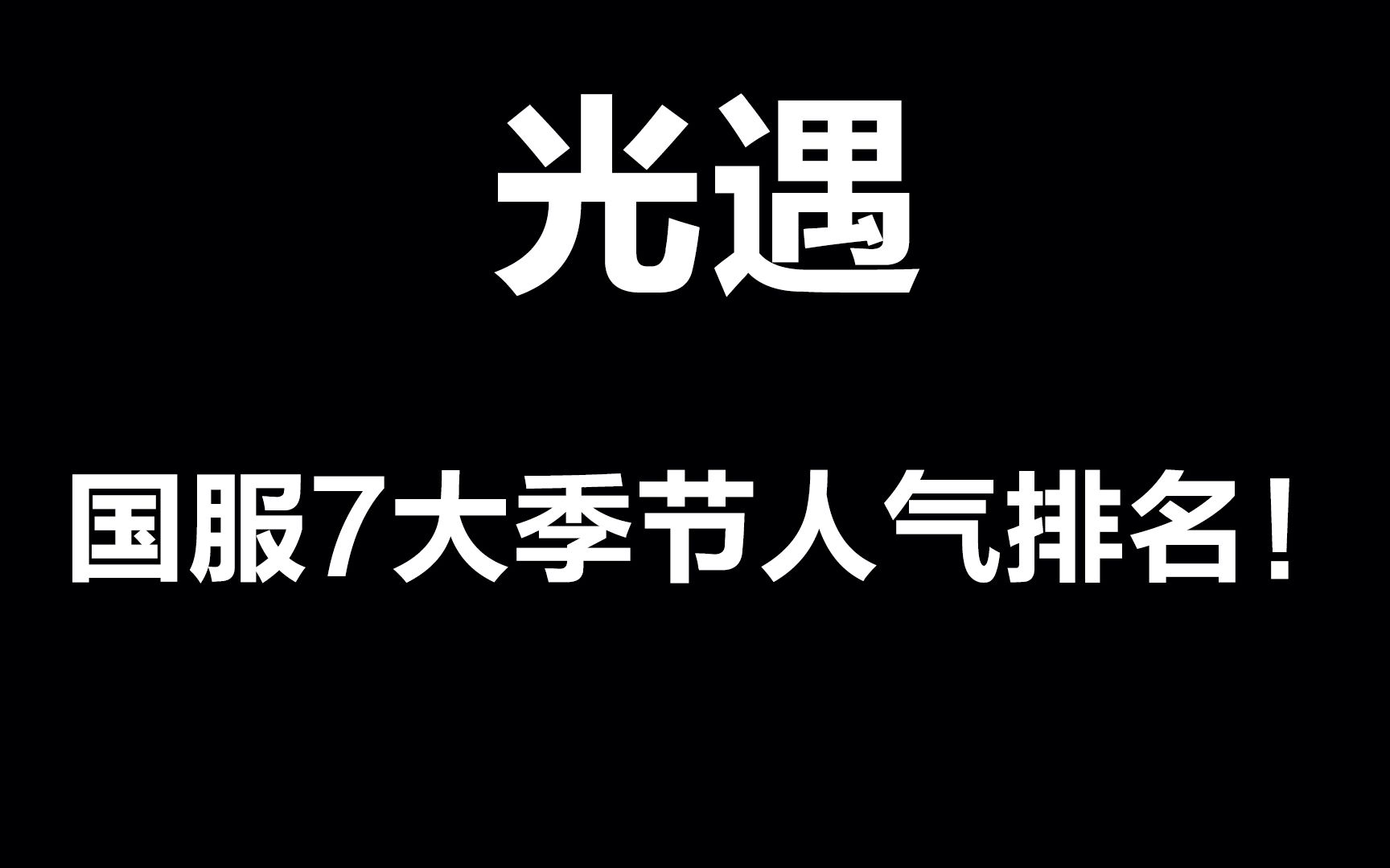 光遇:安卓国服七大季节人气排行榜!