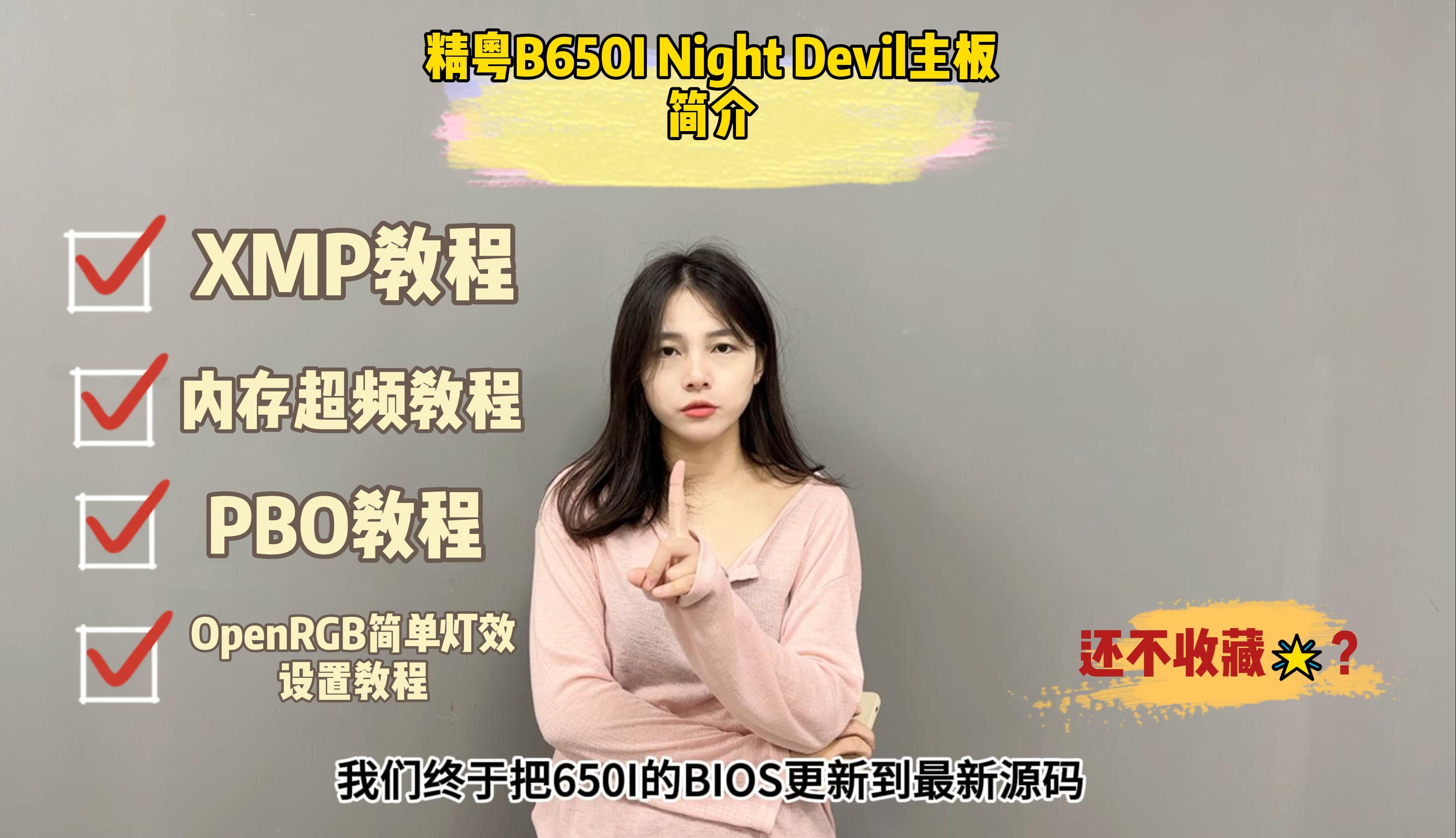 精粤B650I Night Devil主板简介 XMP 内存超频 PBO OpenRGB简单设置教程哔哩哔哩bilibili