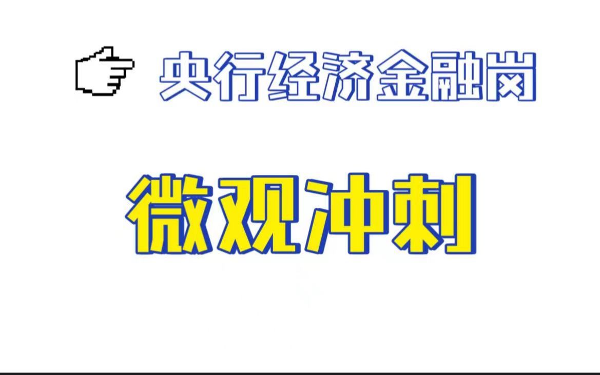 [图]央行经济金融岗微观冲刺部分试听课