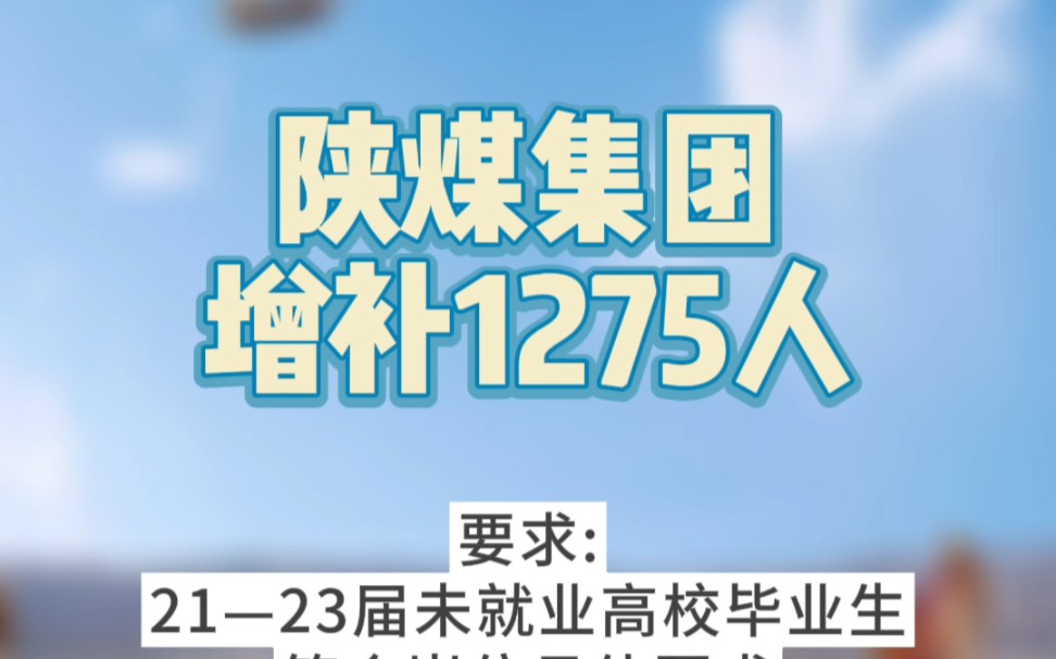 陕煤集团增补1275人,报名截止至20日!21/22/23届未就业毕业抓紧机会哔哩哔哩bilibili