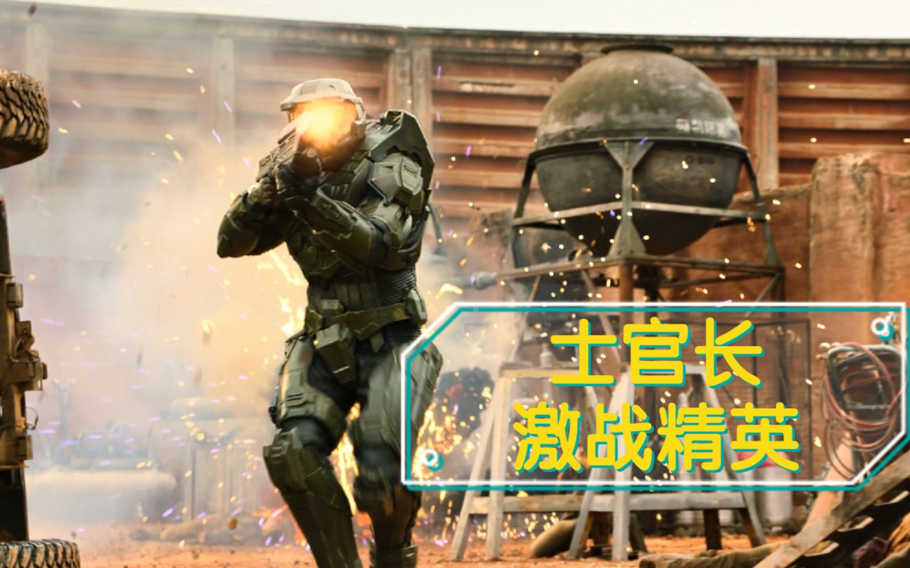 年度科幻大制作光环第1集士官长战斗片段剪辑斯巴达战士vs星盟精英