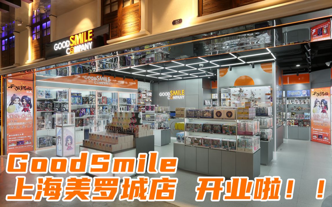 【现场速报】GoodSmile上海美罗城店 开业啦!!哔哩哔哩bilibili