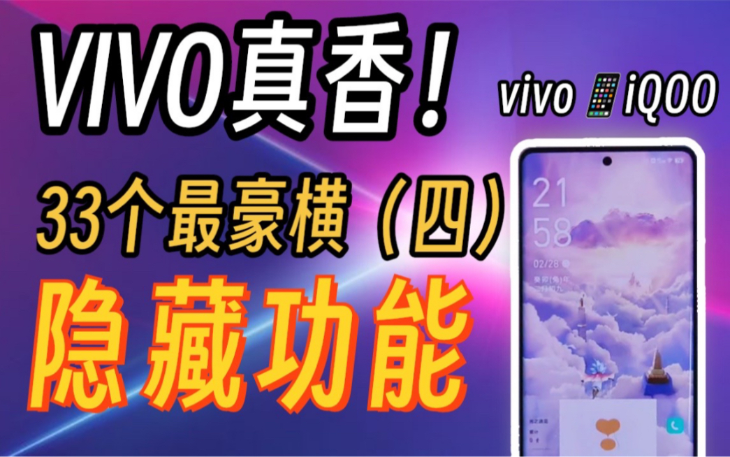 vivo手机蕞豪横33个隐藏功能(四)你未必全知道哔哩哔哩bilibili