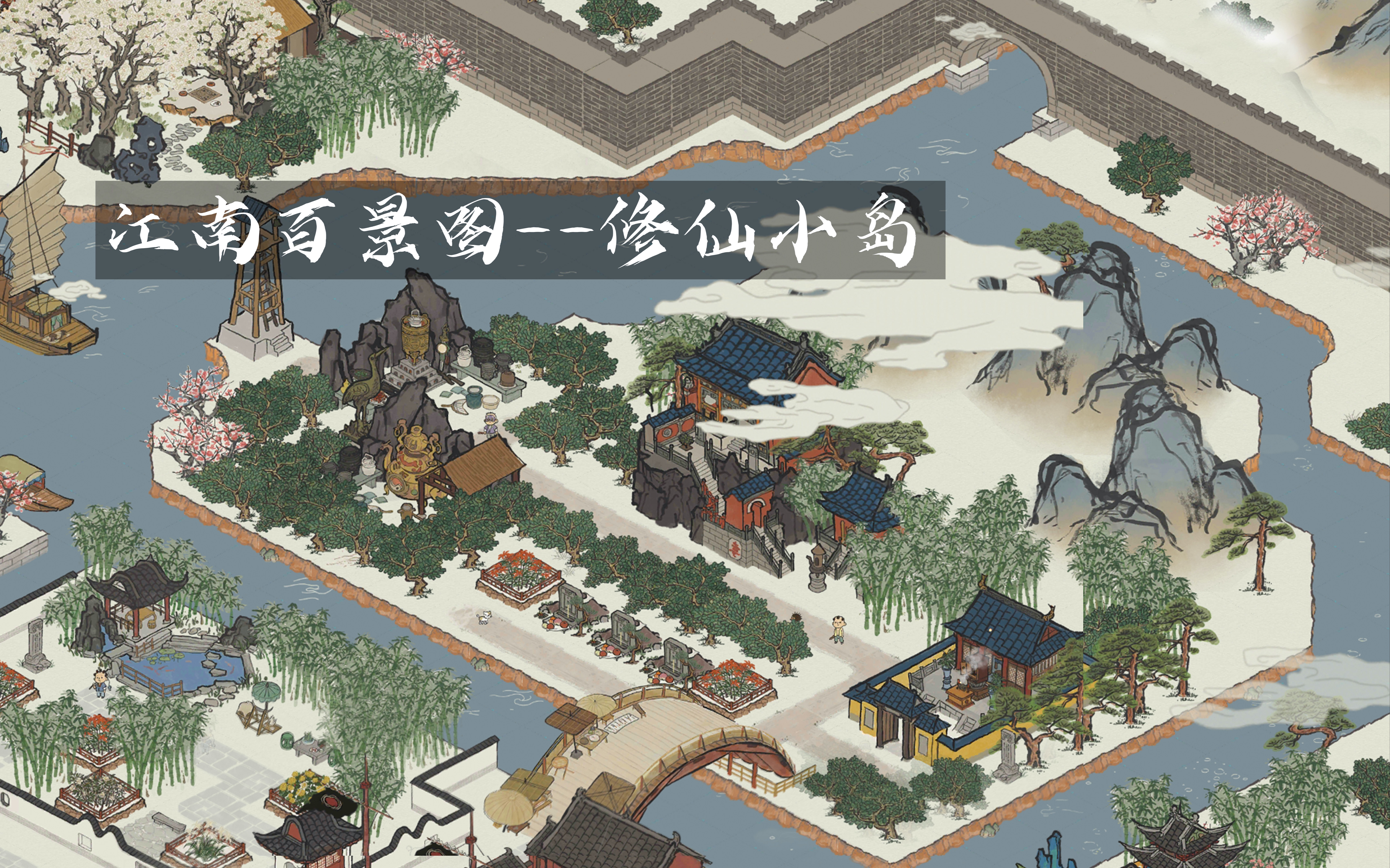 江南百景图-关爱居民居住体验的布局/江南迷宫藏宝图_哔哩哔哩_bili
