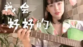 【黄龄】酒窝嗲精在线弹唱 -我会好好的