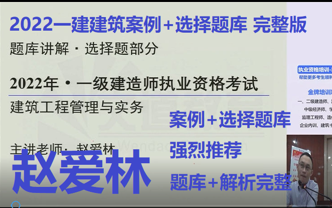 [图]【案例+选择题库+讲义完整】2022一建建筑-赵爱林-题库班【超级推荐】