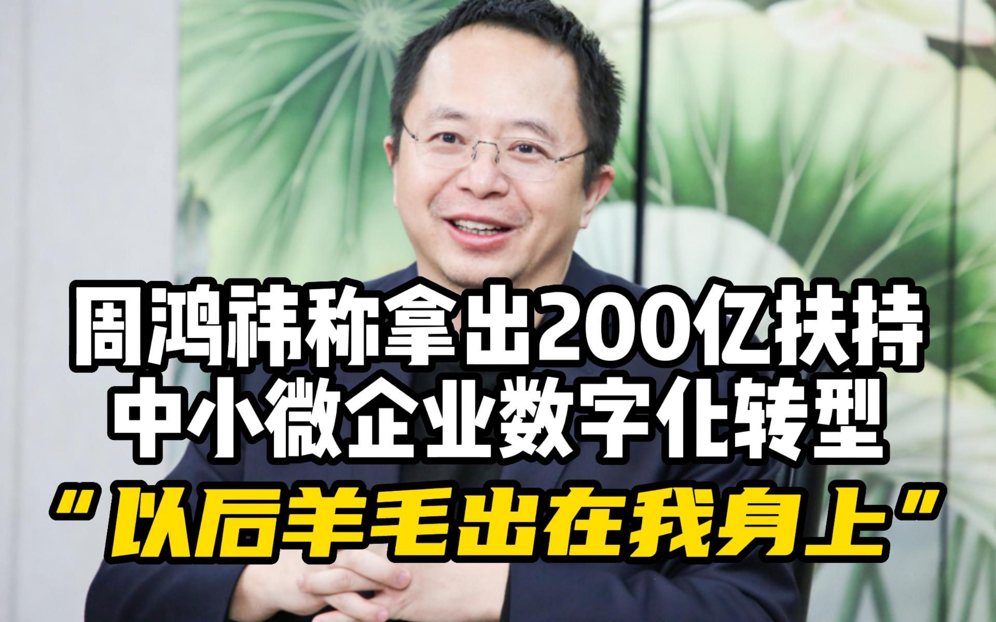 周鸿祎称拿出200亿扶持中小微企业数字化转型,“以后羊毛出在我身上”哔哩哔哩bilibili