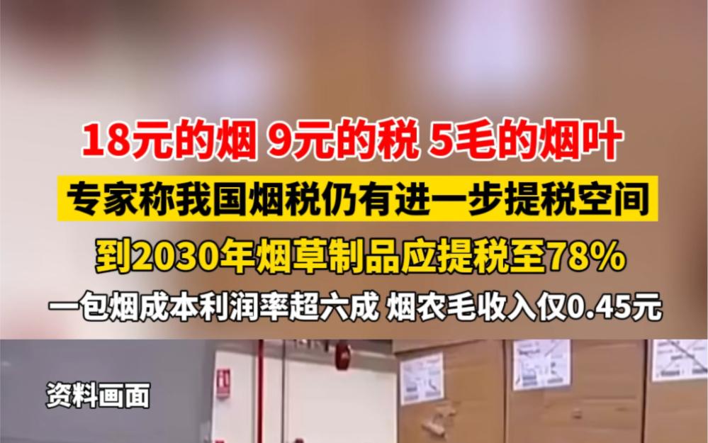 18元的烟,9元的税,5毛的烟叶!专家:到2030年烟草制品应提税至78%! #烟草 #社会百态哔哩哔哩bilibili