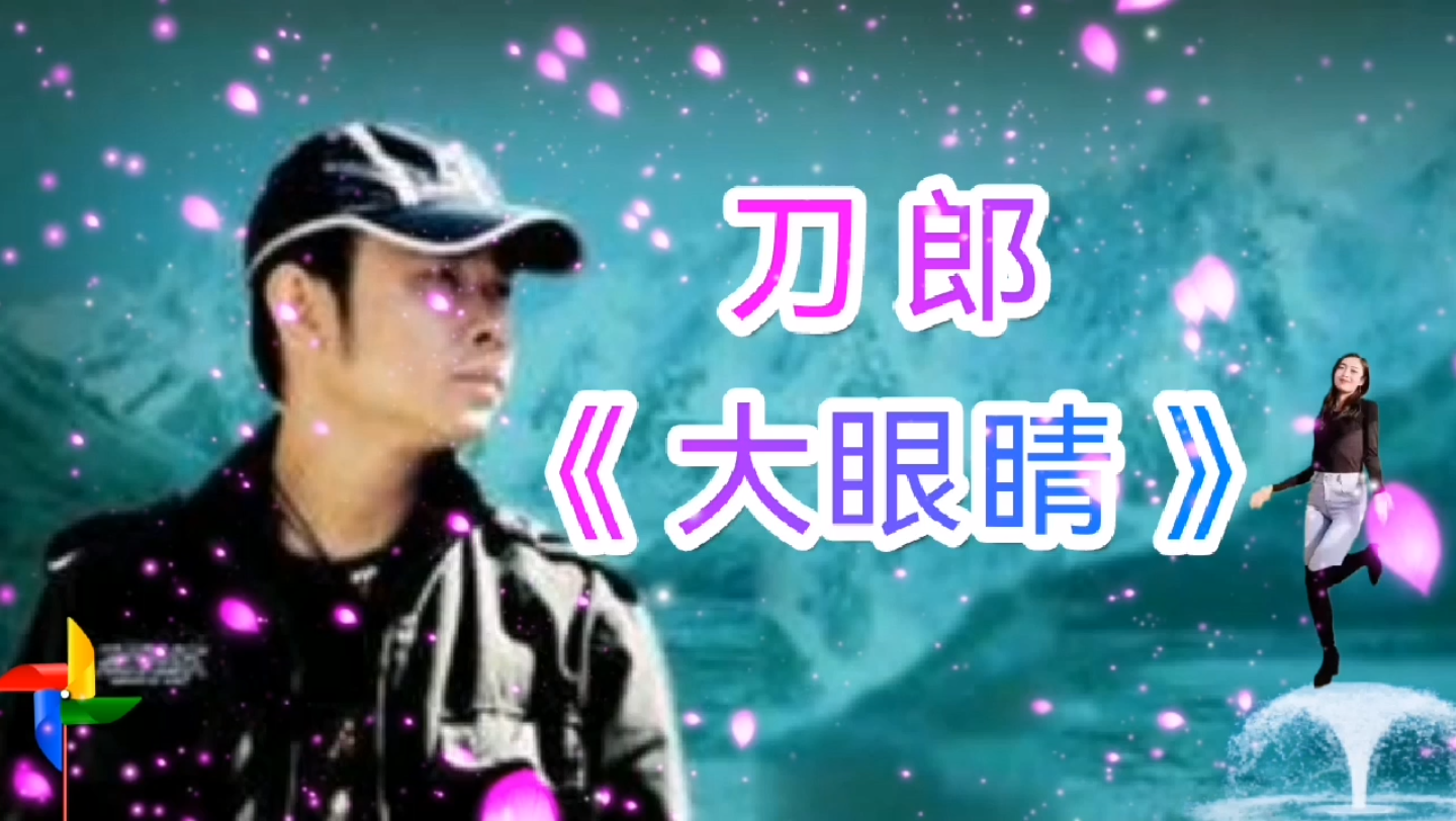 刀郎《大眼睛》,沧桑的歌声唱出年轻时那些躁动的时光