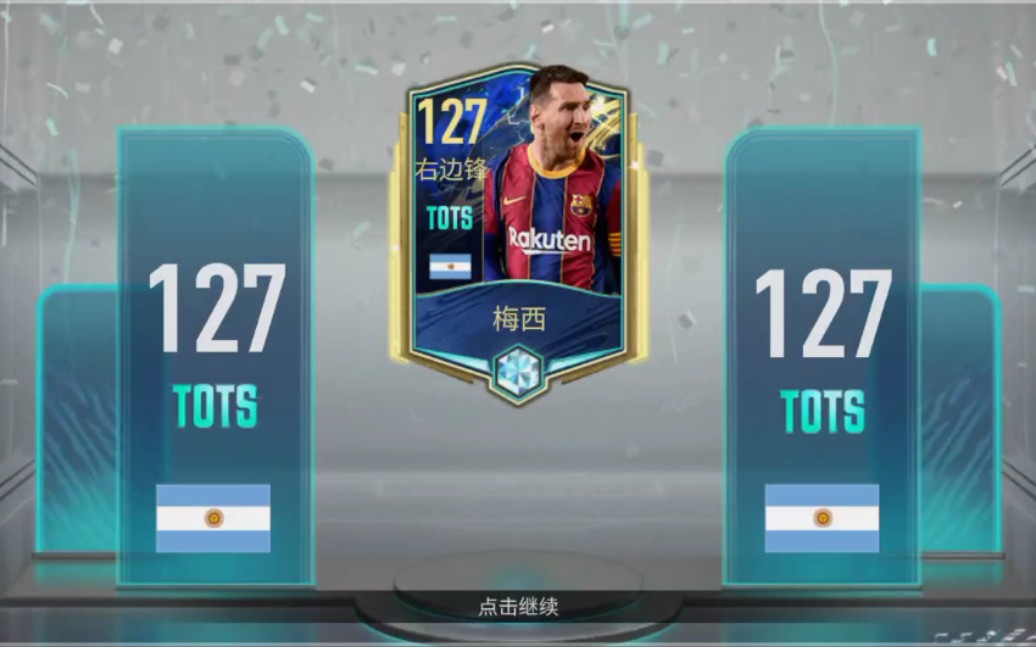压哨绝杀127tots梅西fifa足球世界