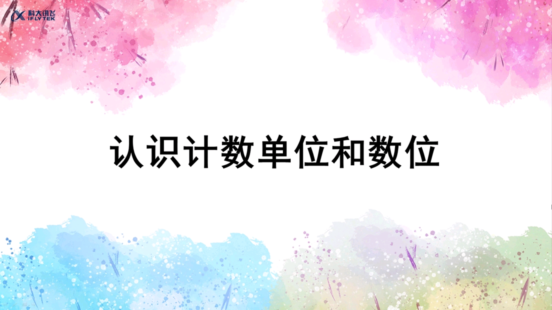 四年级上册 数学 第一单元 认识计数单位和数位!哔哩哔哩bilibili