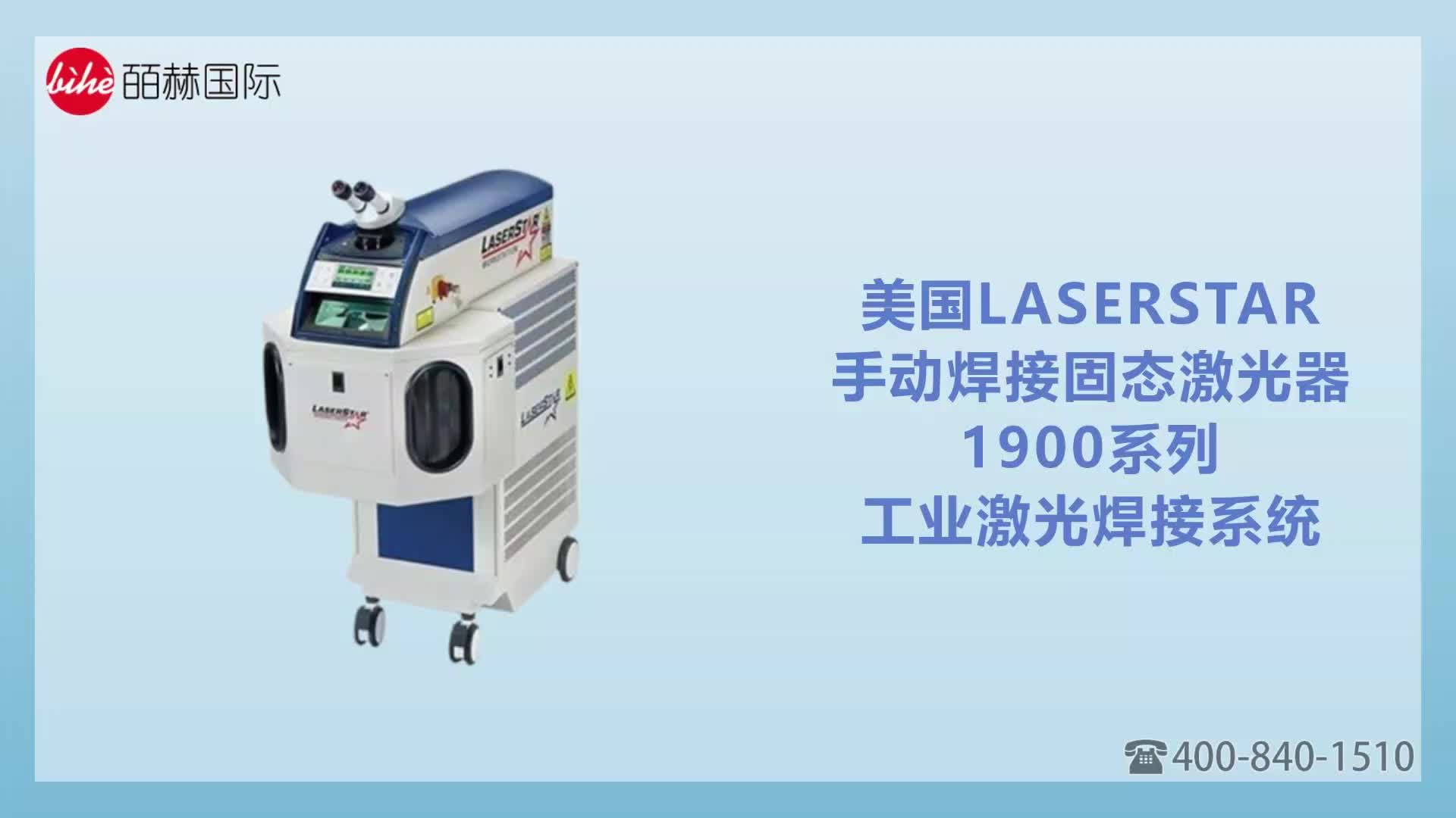 美国LASERSTAR 手动焊接固态激光器7000系列 手动激光焊接工作站 医疗器械激光切割机 医疗器械激光焊接 医疗器械激光焊接机 可编程的切割机哔哩哔...