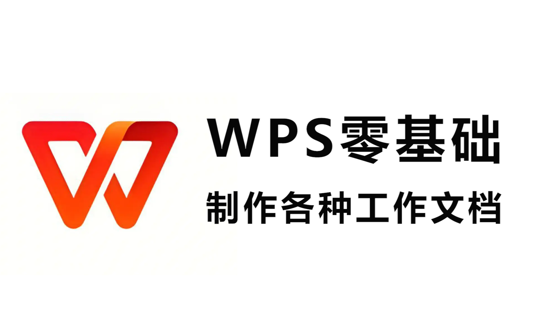 【WPS视频教程】手把手教你从零基础使用WPS制作各种工作文档!哔哩哔哩bilibili