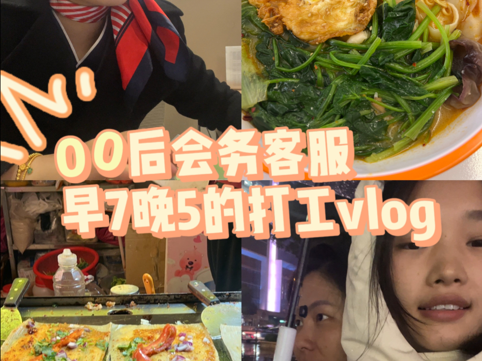 Vlog|月薪6k 周末双休会务客服早7晚5哔哩哔哩bilibili