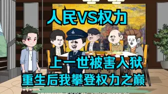 Download Video: 27小时看爽，【人民VS权力】，上一世被害入狱，重生后我攀登权力之巅！