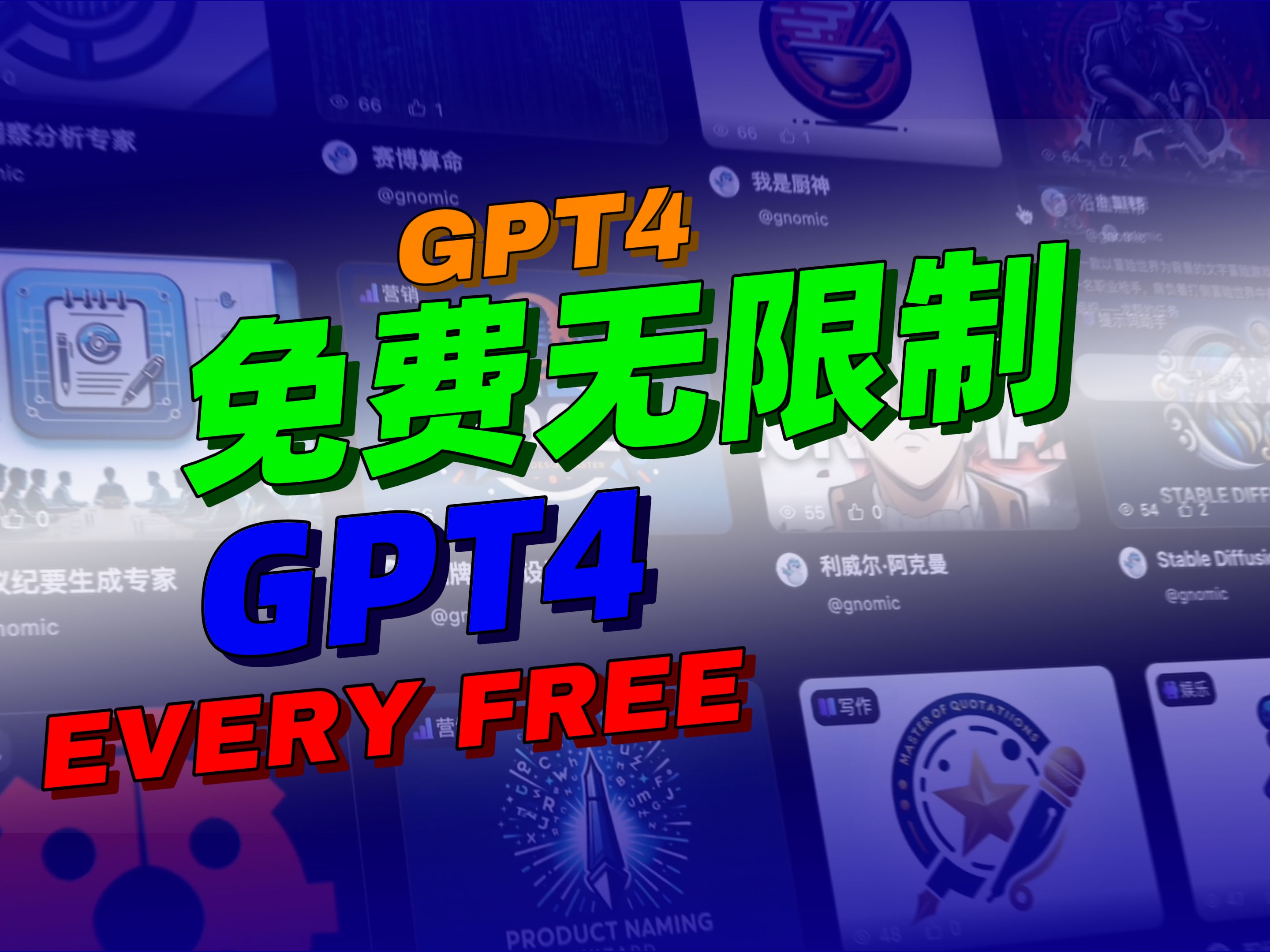 [完全免费]免费无限制使用GPT4、GPTs和Gemini Pro模型,就在这个视频!哔哩哔哩bilibili