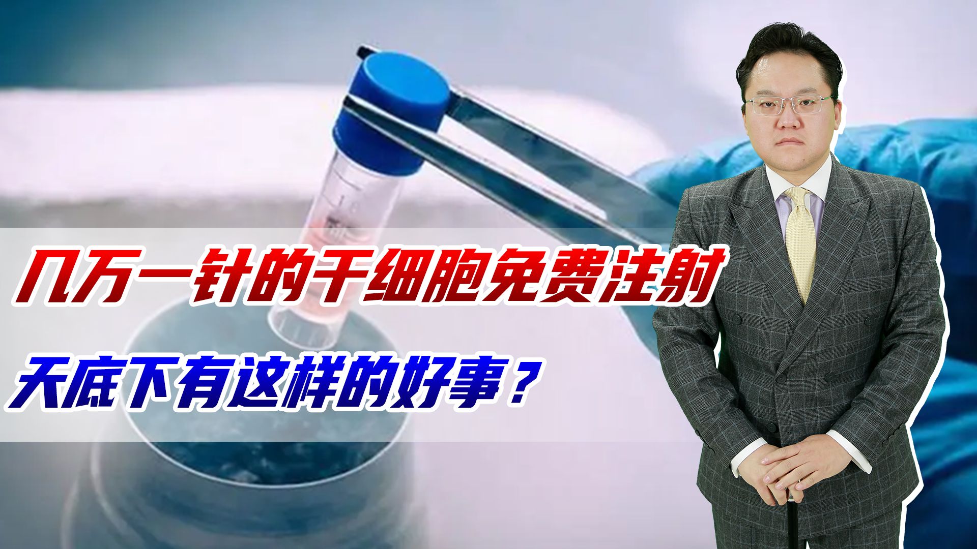 几万一针的干细胞免费注射,天底下有这样的好事?老年朋友别上当哔哩哔哩bilibili