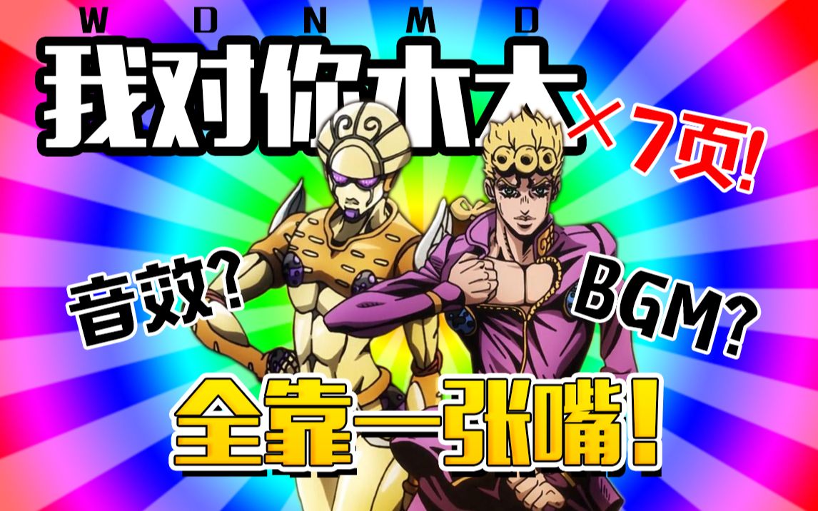 【jojo5】七頁木大超全面配音!音效bgm全靠一張嘴!