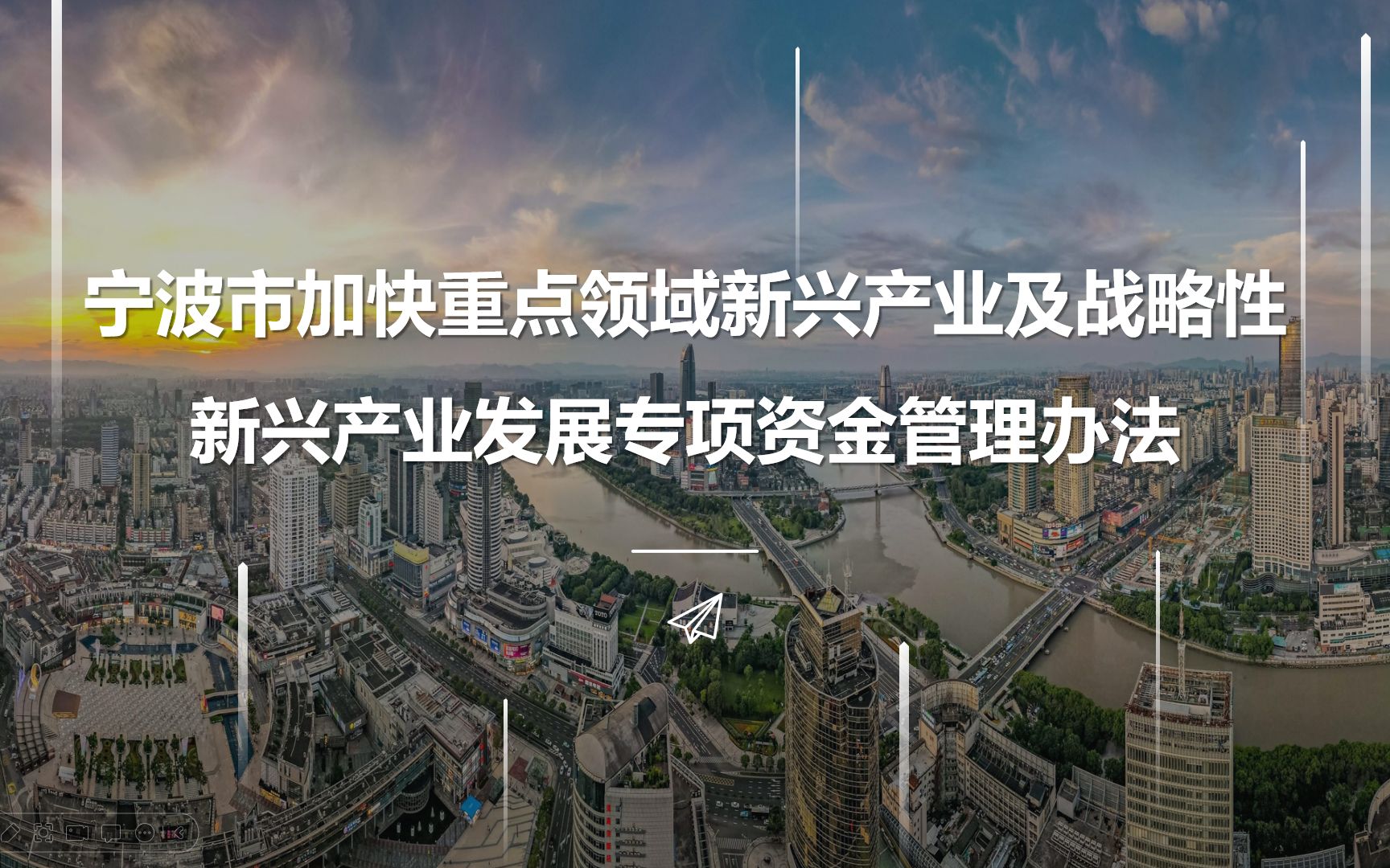 政策解读——宁波市加快重点领域新兴产业及战略性新兴产业发展专项资金管理办法哔哩哔哩bilibili