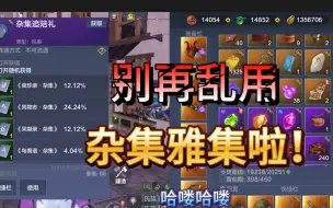 Video herunterladen: 山海经战力不高的看过来！别再乱用杂集雅集啦！