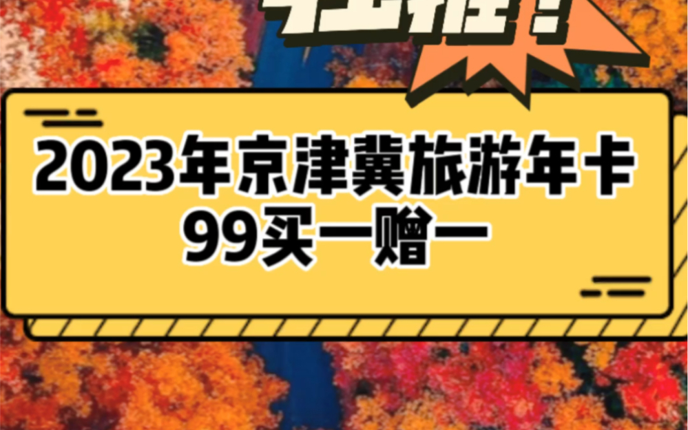 【旅行推荐】2023年新版京津冀旅游年卡哔哩哔哩bilibili