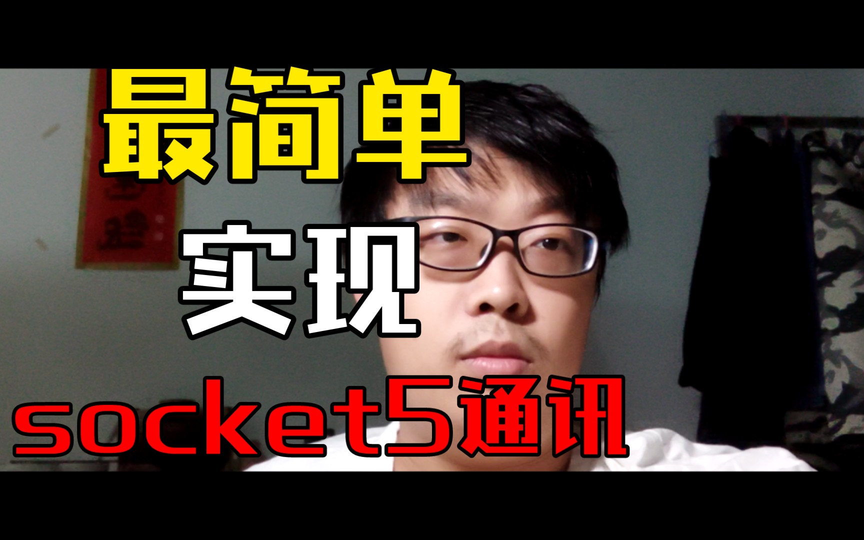 go网络编程 基于socket5的代理通讯哔哩哔哩bilibili