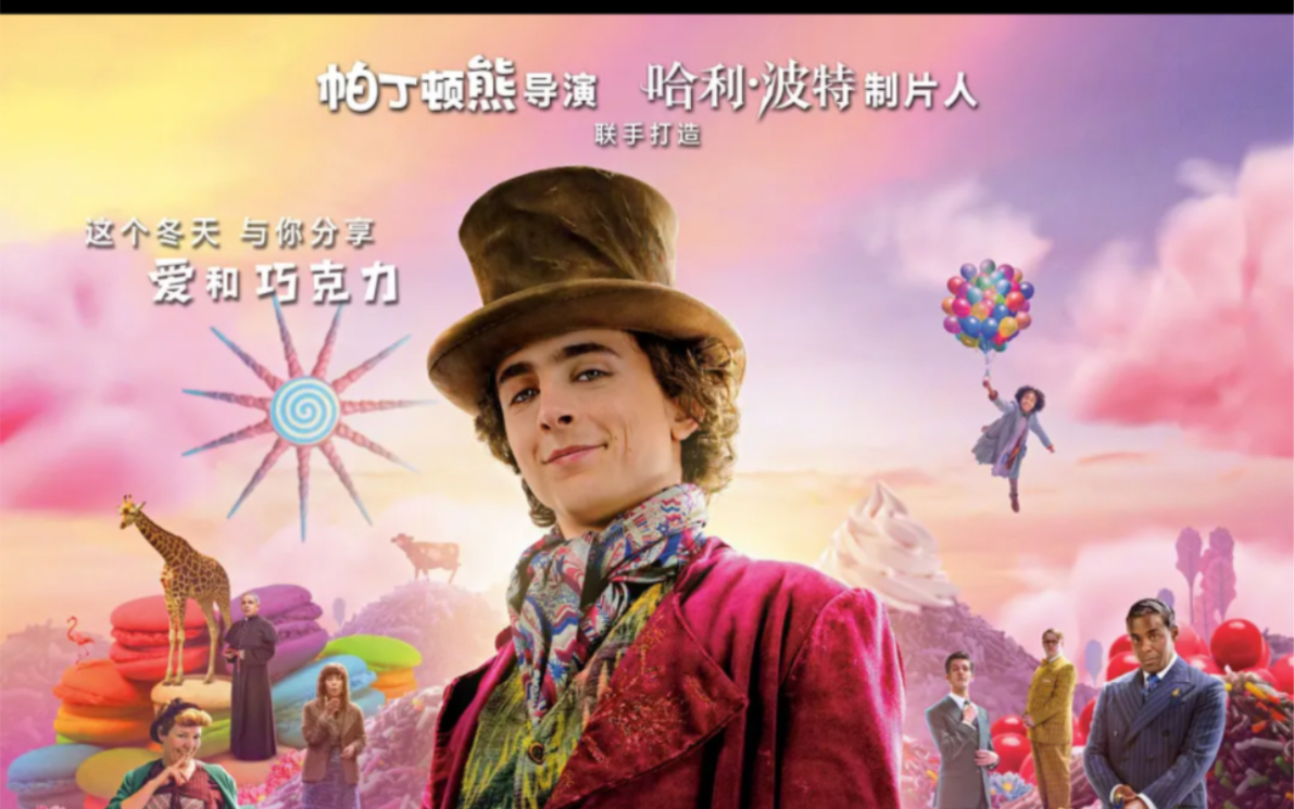 查理和旺卡巧克力工厂的前传《旺卡》冬天就需要这样的电影