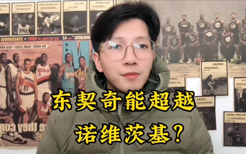 东契奇砍下60分超级豪华大三双,超越诺维斯基了吗?哔哩哔哩bilibili