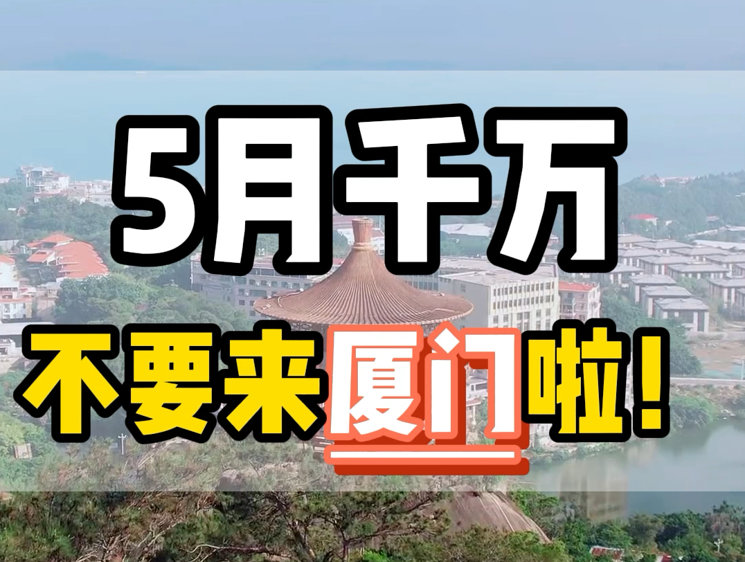 5月份千万不要去厦门了,去了您会发现,每年的五一过后到六月,都是厦门的淡季,不仅人少,避开暑假高峰期,而且景点票价也很便宜,比旺季要划算...