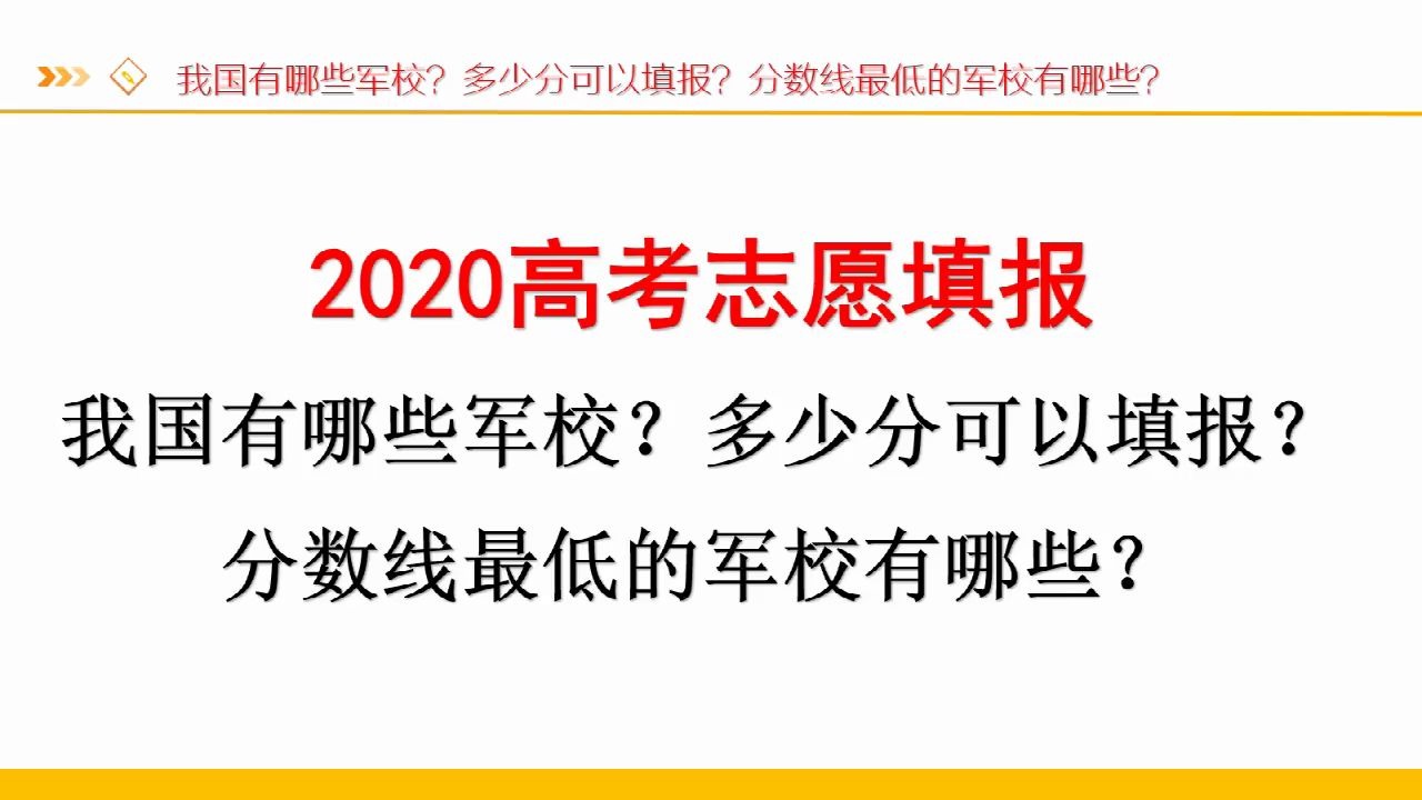 我国有哪些军校?高考多少分可以填报?哪些军校的分数线最低?哔哩哔哩bilibili