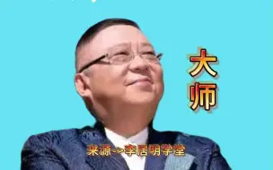 Tải video: 李居明讲知识，这种屋子不要住