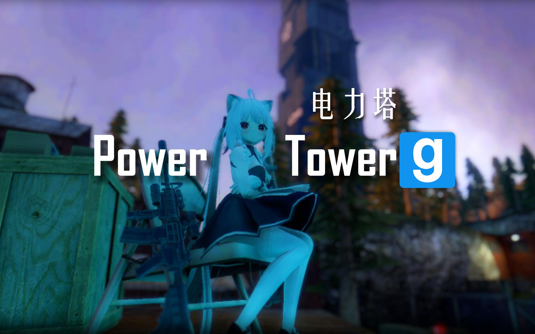 [GMOD]战役"Power Tower"电力塔单机游戏热门视频