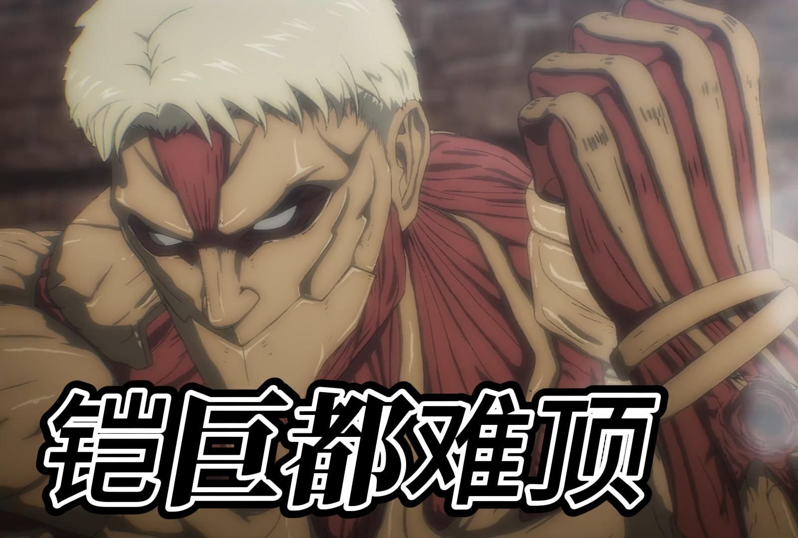 进击的巨人第四季02:马莱的时代即将结束,即便是无敌的铠之巨人,也顶