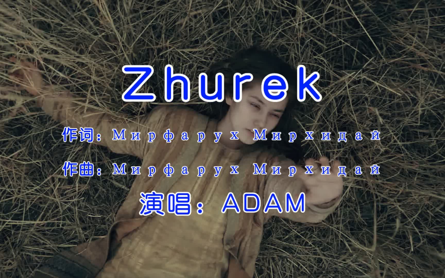 火爆全网的哈萨克语歌曲,ADAM《Zhurek》,好听!哔哩哔哩bilibili